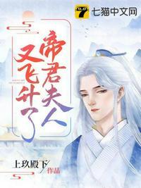 帝君夫人又飞升了 上九殿下