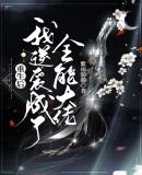 重生之后成了全能网红
