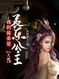 大唐之长乐公主是我徒弟