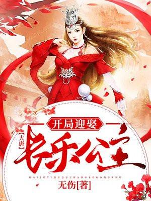 大唐开局娶了长乐公主