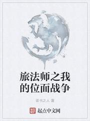 旅法师之我的位面战争有女主吗