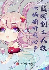 偷听心声女娲竟然叛出玄门