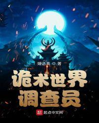 诡术世界调查员 姬浩真