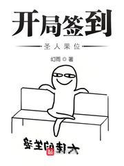 开局签到圣人果位类似的