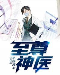 至尊神医归来短剧