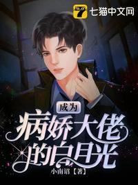 成了病娇男主的白月光