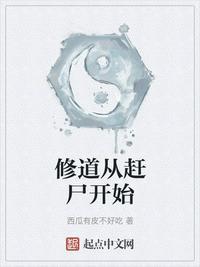 诡异修道从赶尸开始