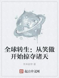 全球转生从笑傲开始掠夺诸天 笔趣阁