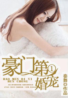 豪门第一婚宠免费阅读全文