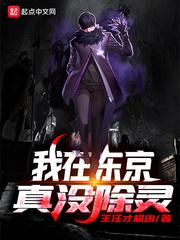我在东京真没除灵顶点