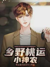 乡村桃运小神农免费全文阅读