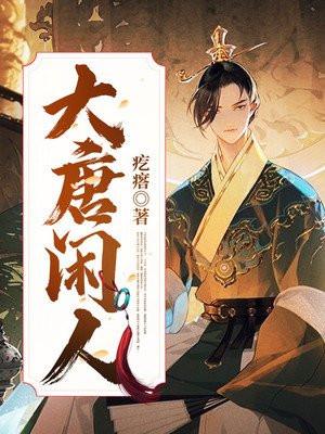 大唐闲人徐淼几个女主角