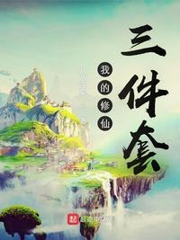 我的修仙面板有熟练度