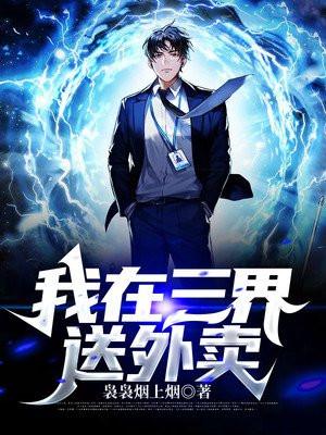 我在三界送外卖钟晓晓