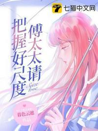 傅太太请把握好尺度旧版