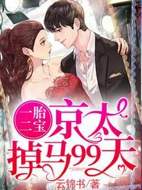京延俊黎米一胎二宝京太掉马99天