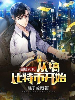 重生从比特币开始