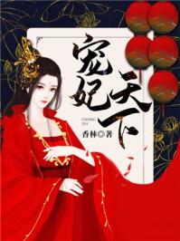 宠妃天下苏南衣云景逆水寒