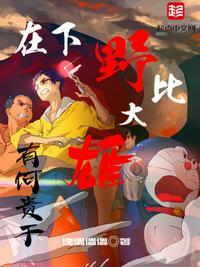野比大雄是哪个年代的