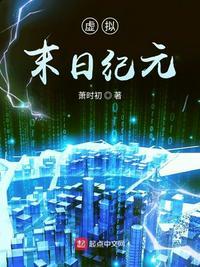 虚拟末日纪元txt精校版