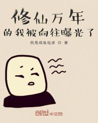 修仙万年