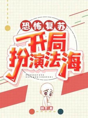 恐怖复苏开局率领阴兵过境!