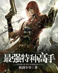 最强特种高手电影免费观看