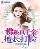 佛系千金擅长打脸的