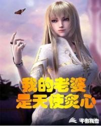 我的老婆是天使炙心_