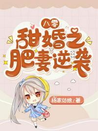 八零甜婚之肥妻逆袭txt