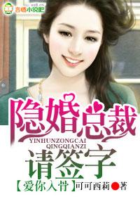 爱你入骨隐婚总裁请签字番外
