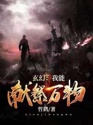 能献祭的我无敌了