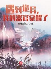 遇到诡异我的器官觉醒了女主是谁