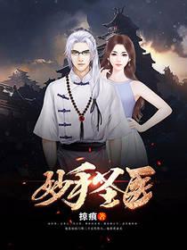 妙手圣医老周
