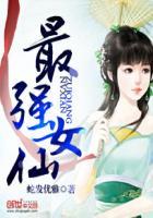最强女仙番外