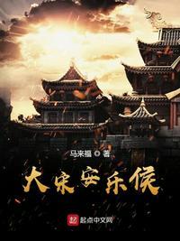 大宋安居乐业