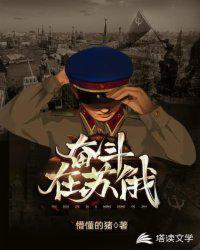 奋斗在苏俄季阿娜