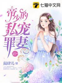 帝少的私宠罪妻在线阅读