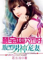 萌宝腹黑爹地宠翻天免费阅读全文
