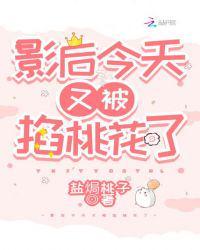 影后今天又被恰桃花了