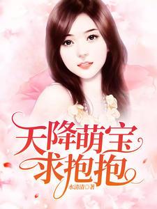 天降萌宝这个妈咪我要了免费阅读
