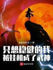 只想稳健的我被挂机成武神我护