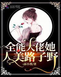 全能大佬她人美路子野番外第23章