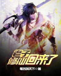 老子修仙回来了林尘2