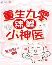 重生九零锦鲤小神医肖安阳