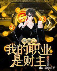 网游 我的职业是财主