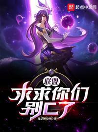 英雄联盟求求你别浪了