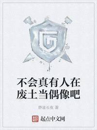 不会真有人在废土当偶像吧 百度