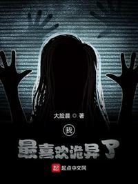 我最喜欢诡异了漫画