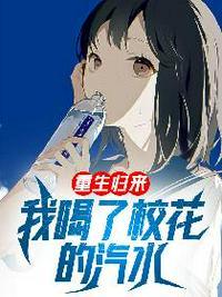 重生归来 喝了校花的汽水